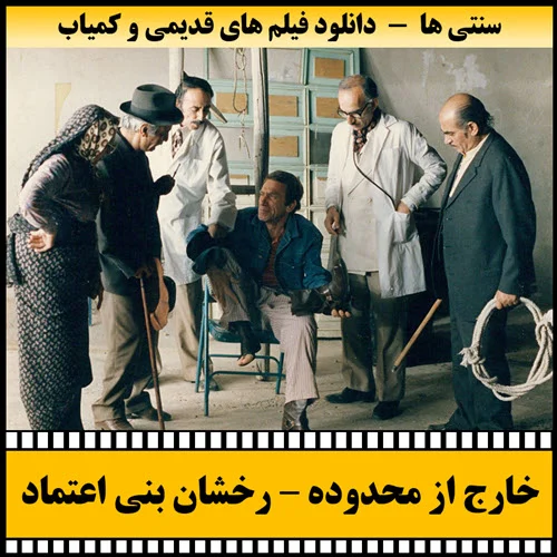 دانلود فیلم خارج از محدوده
