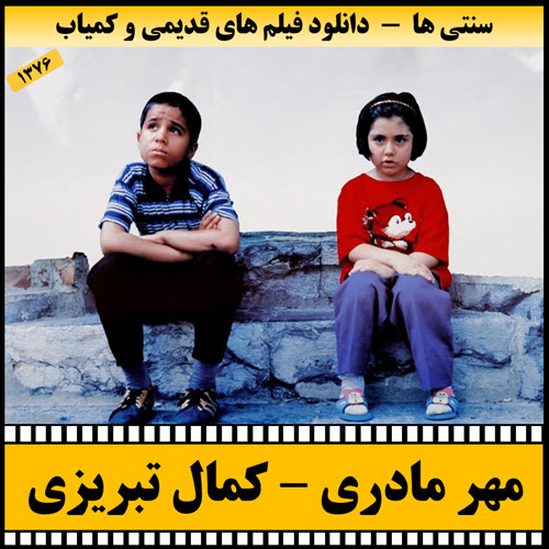 دانلود فیلم مهر مادری