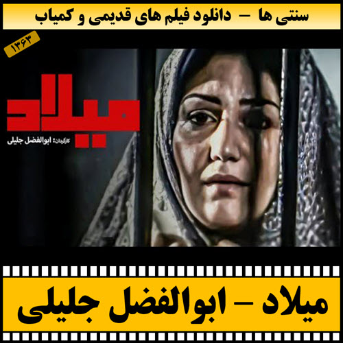 دانلود فیلم میلاد