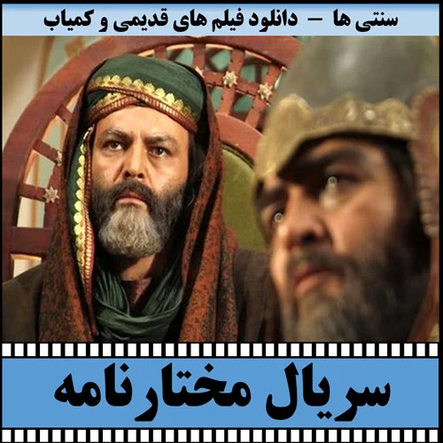 دانلود سریال مختارنامه