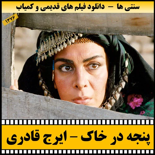 دانلود فیلم پنجه در خاک