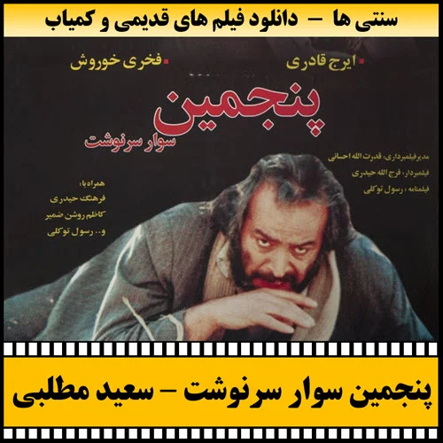 دانلود فیلم پنجمین سوار سرنوشت