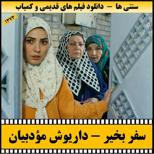 دانلود فیلم سفر بخیر