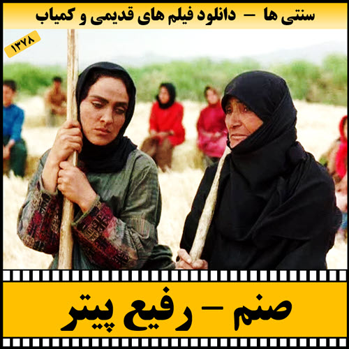 دانلود فیلم صنم