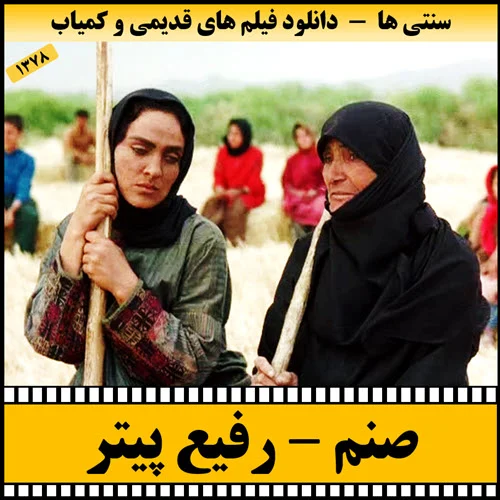دانلود فیلم صنم
