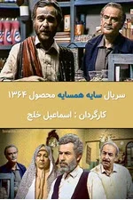 سریال سایه همسایه دانلود سریال سایه همسایه