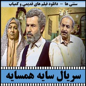دانلود سریال سایه همسایه