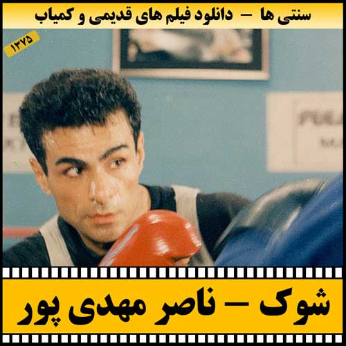 دانلود فیلم شوک