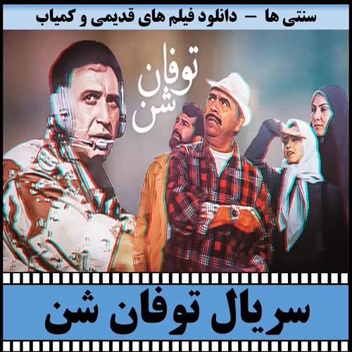 دانلود سریال توفان شن