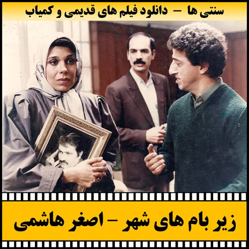 دانلود فیلم زیر بام های شهر