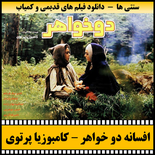 دانلود فیلم افسانه دو خواهر