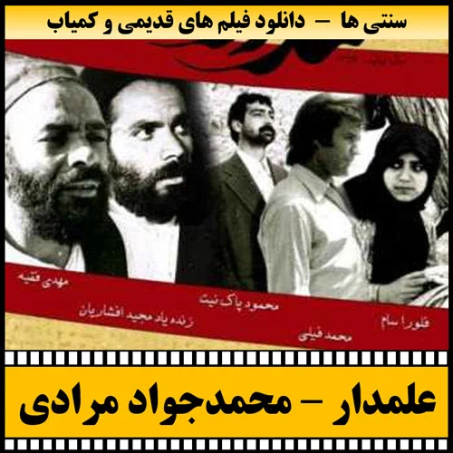 دانلود فیلم علمدار