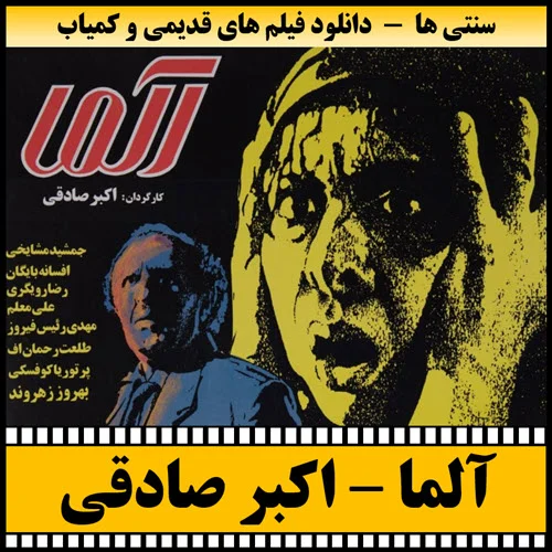 دانلود فیلم آلما