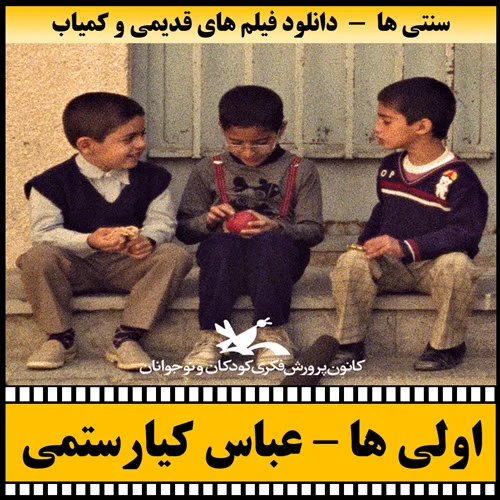دانلود فیلم اولی ها