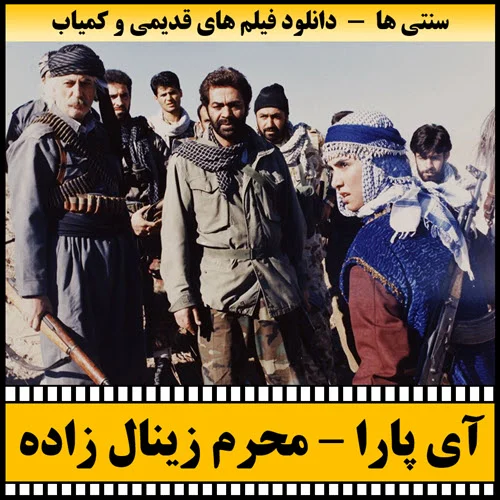 دانلود فیلم آی پارا