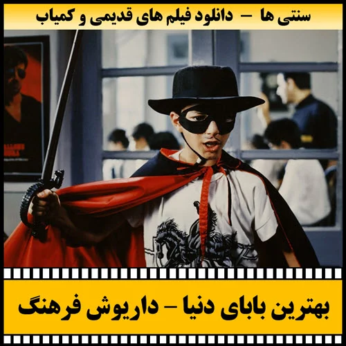 دانلود فیلم بهترین بابای دنیا