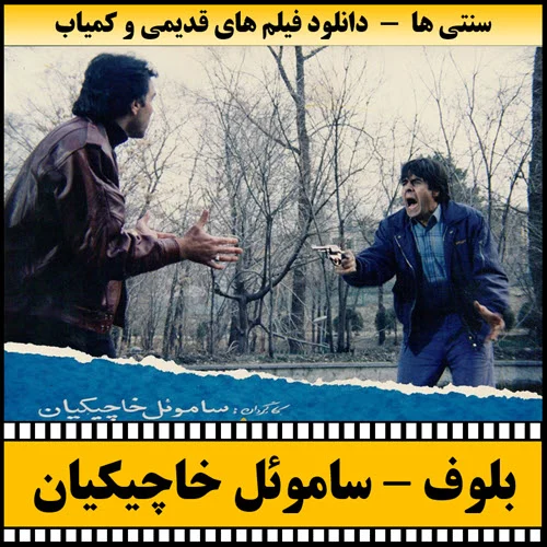 دانلود فیلم بلوف