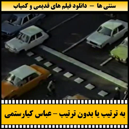 دانلود فیلم مستند به ترتیب یا بدون ترتیب