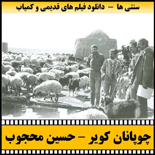 دانلود فیلم چوپانان کویر