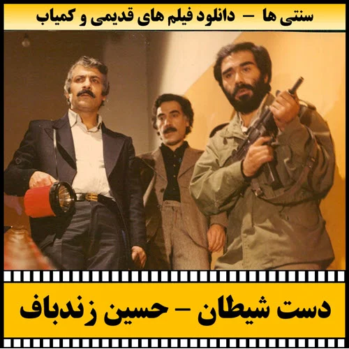 دانلود فیلم دست شیطان