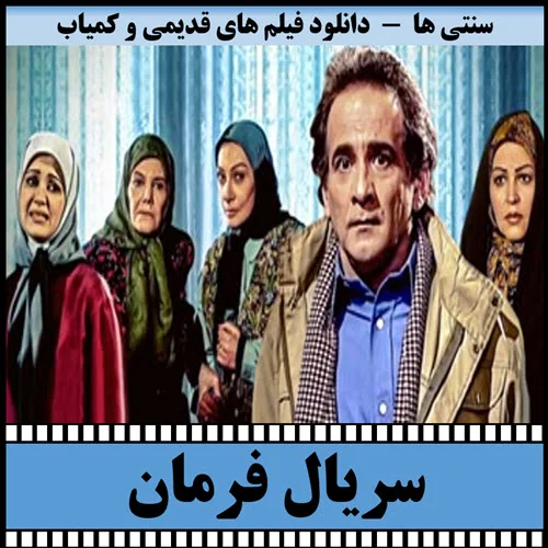 دانلود سریال فرمان