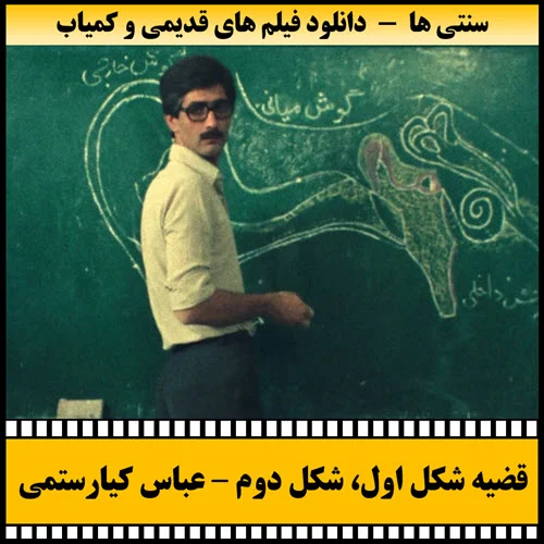 دانلود فیلم قضیه شکل اول شکل دوم