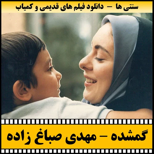 دانلود فیلم گمشده