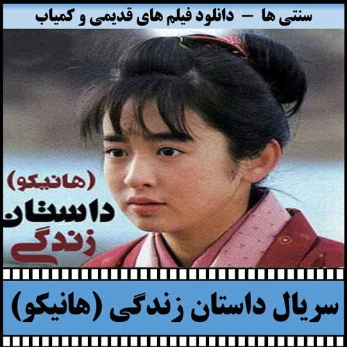 دانلود سریال هانیکو داستان زندگی