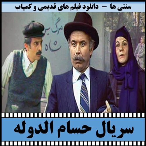 دانلود سریال حسام الدوله
