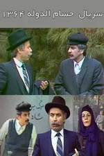 سریال حسام الدوله