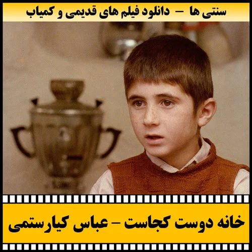 دانلود فیلم خانه دوست کجاست