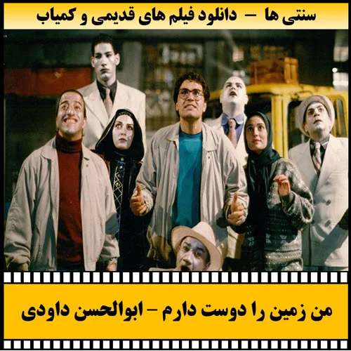 دانلود فیلم من زمین را دوست دارم