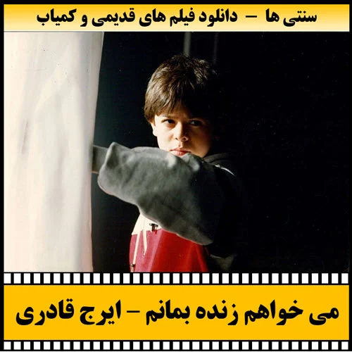 دانلود فیلم می خواهم زنده بمانم