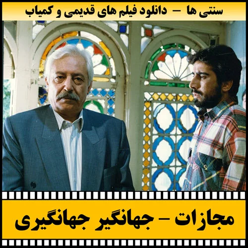 دانلود فیلم مجازات