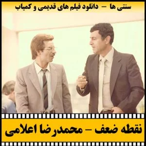 دانلود فیلم نقطه ضعف
