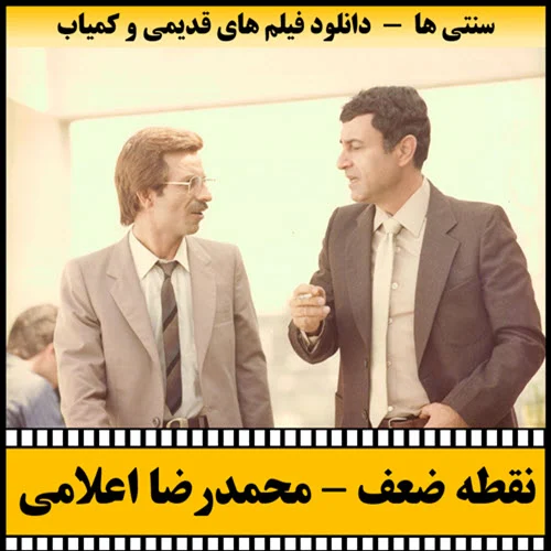 دانلود فیلم نقطه ضعف