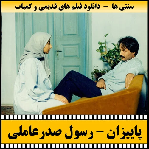 دانلود فیلم پاییزان