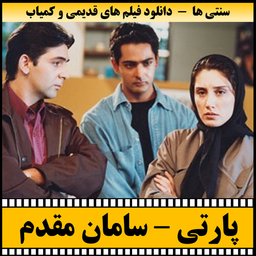 دانلود فیلم پارتی