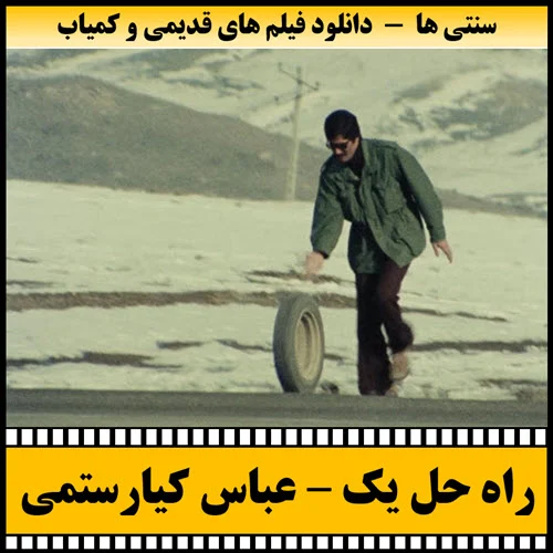 دانلود فیلم کوتاه راه حل یک