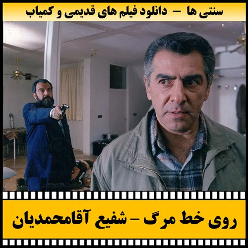 دانلود فیلم روی خط مرگ