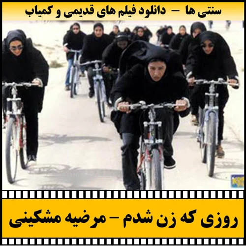 دانلود فیلم روزی که زن شدم