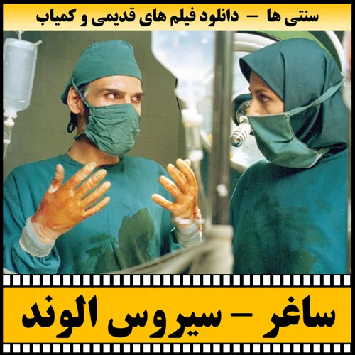 دانلود فیلم ساغر