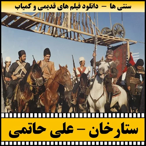 دانلود فیلم ستارخان