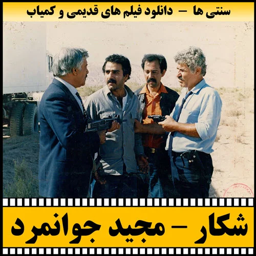 دانلود فیلم شکار