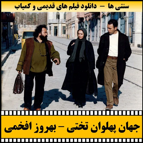 دانلود فیلم جهان پهلوان تختی