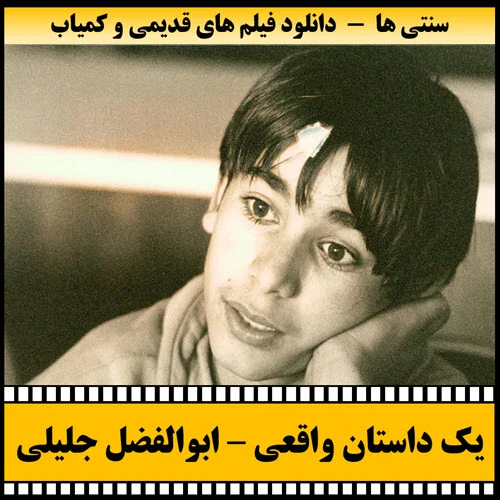 دانلود فیلم یک داستان واقعی