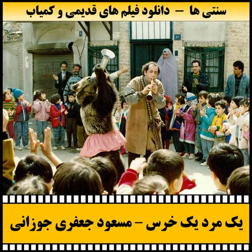 دانلود فیلم یک مرد یک خرس