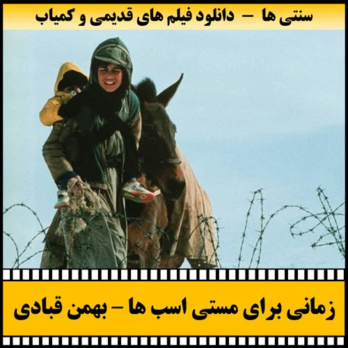 دانلود فیلم زمانی برای مستی اسب ها