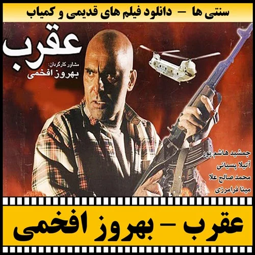 دانلود فیلم عقرب