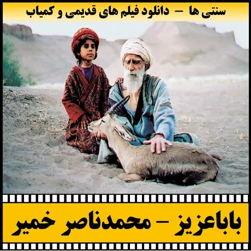 دانلود فیلم بابا عزیز